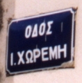 CHIOS STREET SIGN CHOREMI